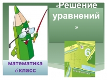 Решение уравнений ( 5 класс, ФГОС)