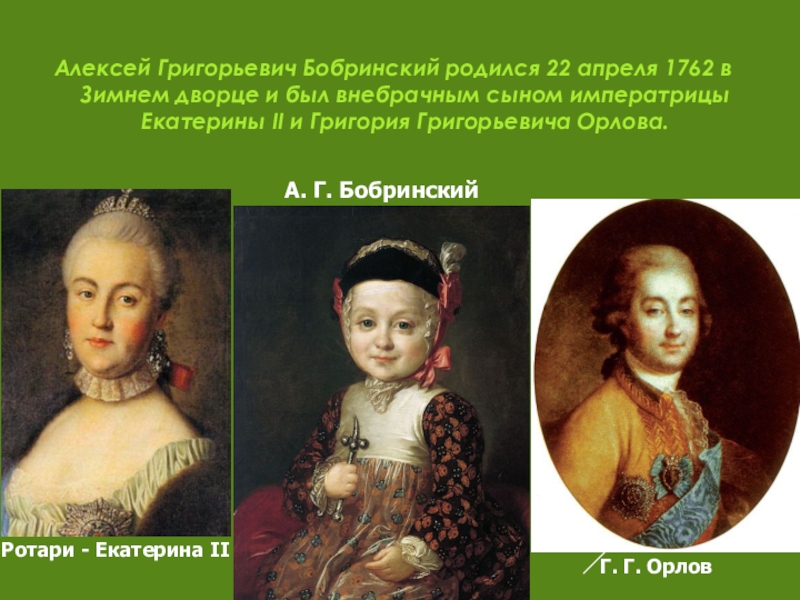 Судьба алексея сына екатерины 2. Алексей Григорьевич Бобринский (1762-1813). Алексей Григорьевич Орлов сын Екатерины 2. Алексей Бобринский сын Екатерины 2. Алексей Григорьевич Бобринский и Екатерина.