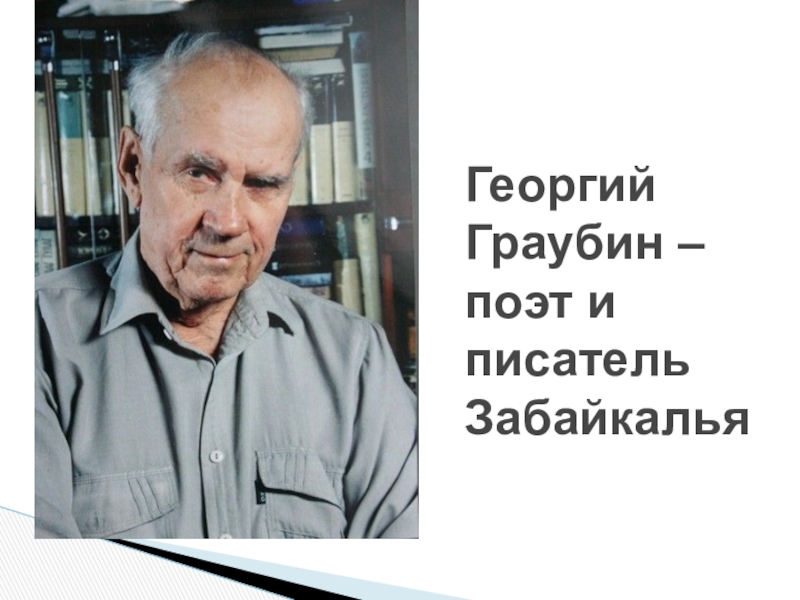 Презентация георгий граубин