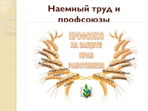 Презентация по экономике Наемный труд и профсоюзы