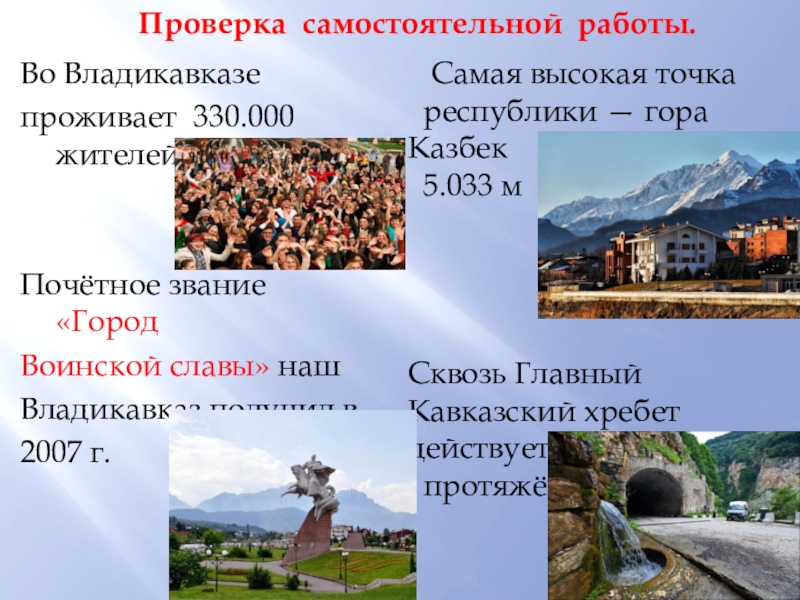 Проверка самостоятельной работы.Во Владикавказе проживает 330.000 жителей.Почётное звание «Город Воинской славы» наш Владикавказ получил в 2007 г.