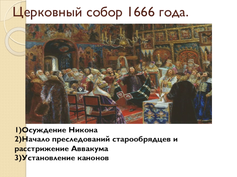 Церковная реформа 1666. Церковный раскол 1666 года.