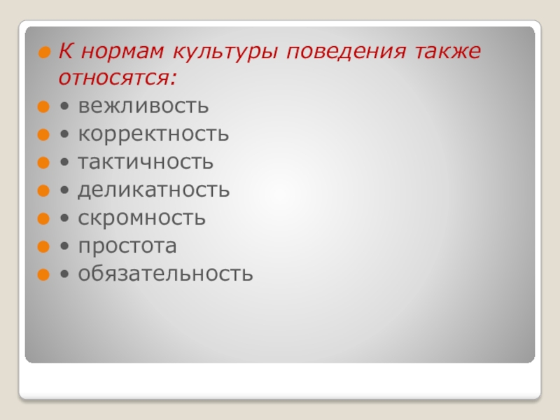 Правила культуры поведения. Нормы культуры поведения. К Норман культуры поведения относят. . К нормам культуры поведения не относятся. Вежливость корректность тактичность скромность.