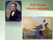 Презентация к уроку Сказка П.П. Ершова Конек-Горбунок в литературе и музыке 5 класс.