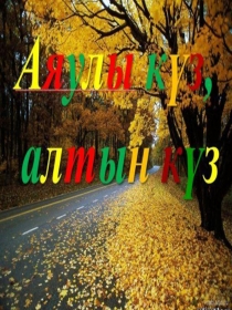 АШЫҚ ШАРА ЕРЕСЕК ТОБЫ