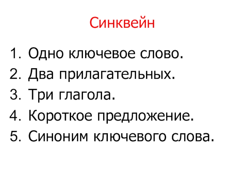 Синквейн 2 прилагательное. Существительное 2 прилагательных 3 глагола синквейн. Синквейн к слову одиночество. Синквейн к слову лошадь.