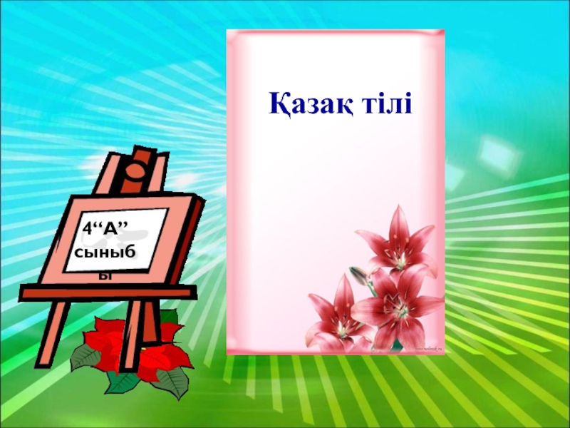 Презентация Қазақ тілі