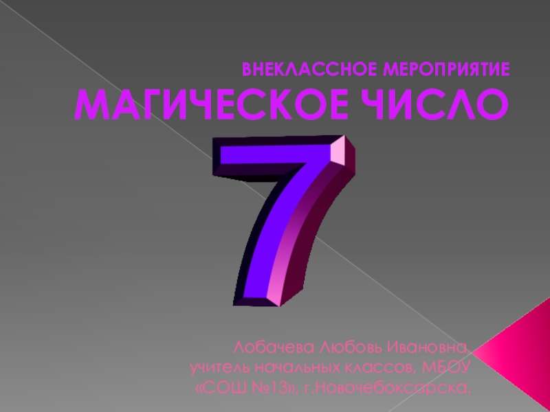 Число 7 является. Магическое число семь. Магия цифры 7. Волшебное число 7. Магическая цифра 7 презентация.