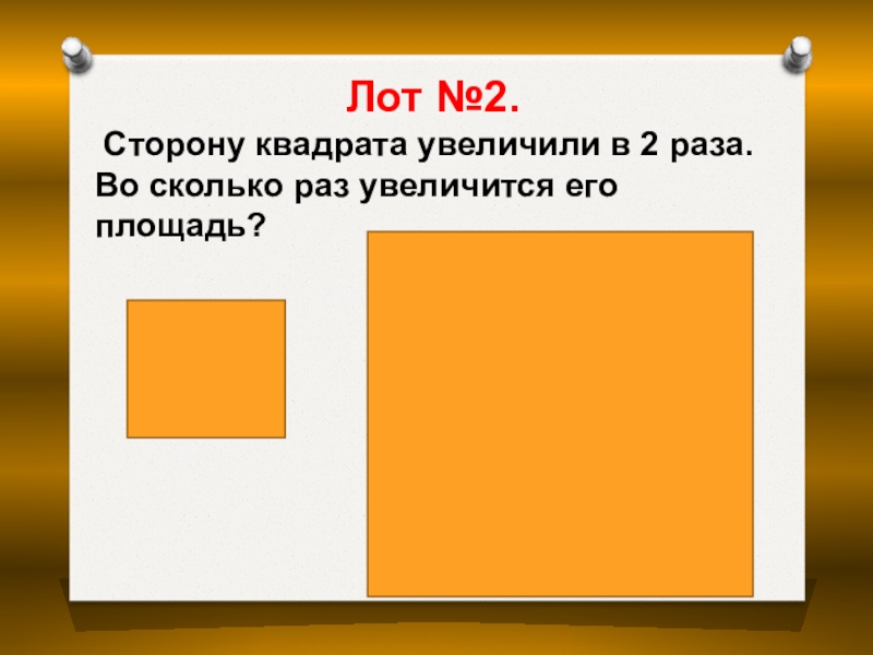 Сторона квадрата равна 6 3. Сторону квадрата увеличили в 2 раза. Сторону квадрата увеличили в 2 2 раз. Как увеличить площадь квадрата в 2 раза. Каждую сторону квадрата увеличили в 3 раза.