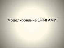 Презентация для уроков технологии в начальной школеОригами