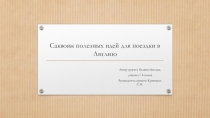 Презентация для урока английского языка Речевой этикет англичан (5-7 классы)