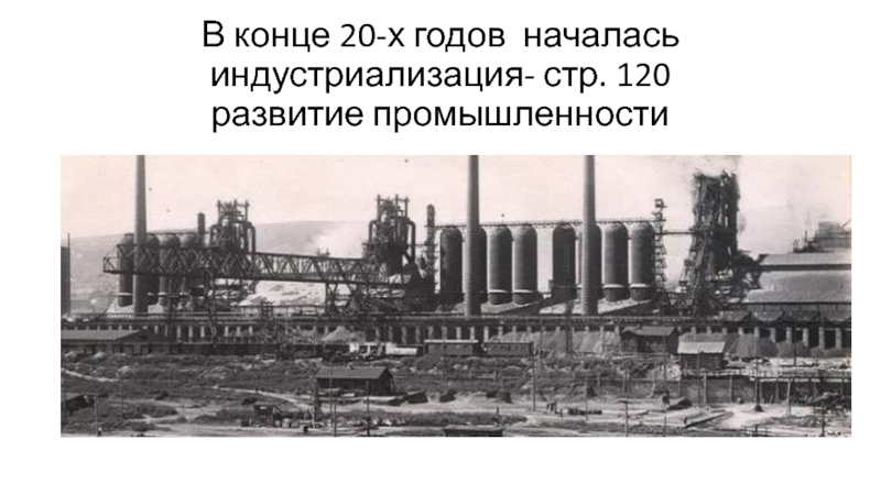 Презентация индустриализация в казахстане в 1920 1930 е годы