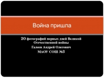 ПрезентацияВойна пришла к уроку истории на тему Начало Великой Отечественной войны(11 класс)