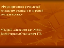 Презентация Формирование речи детей младшего возраста