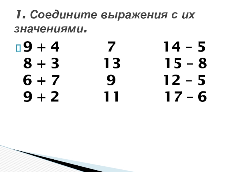 Соедини выражения. Соедини выражения с их значениями.. Соедини выражения с одинаковыми значениями. Соедини выражения с равными значениями. Соедини выражения с одинаковыми значениями 1 класс.