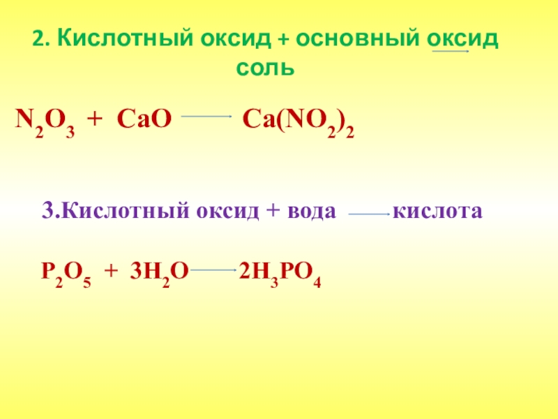 Продукт реакции между cao и h2o. Основной оксид кислотный оксид. Cao это основный оксид. Кислотный оксид основный оксид соль. H2o основный оксид.