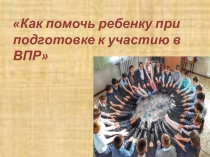 Родительское собрание Как помочь ребенку при подготовке к участию в ВПР