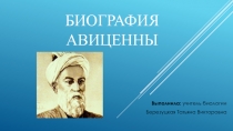 Биография Авиценны