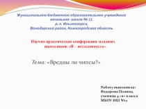 Презентация: Вредны ли чипсы?