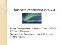 Исследовательская работа Красота северного сияния