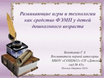 Презентация Развивающие игры и технологии как средство ФЭМП у детей дошкольного возраста