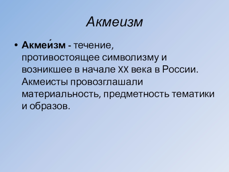 Материальность слова. Акмеизм в живописи. Символизм и акмеизм. Задача акмеистов. Акмеизм картинки.