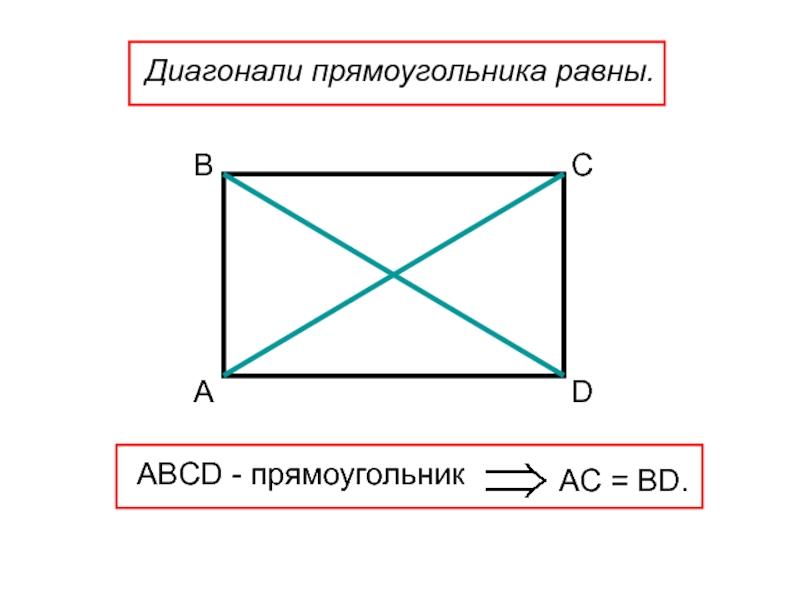 Найдите диагонали прямоугольника abcd. Прямоугольник. Прямоугольник ABCD. Диагональ прямоугольника. Прямоугольник разделенный по диагонали.