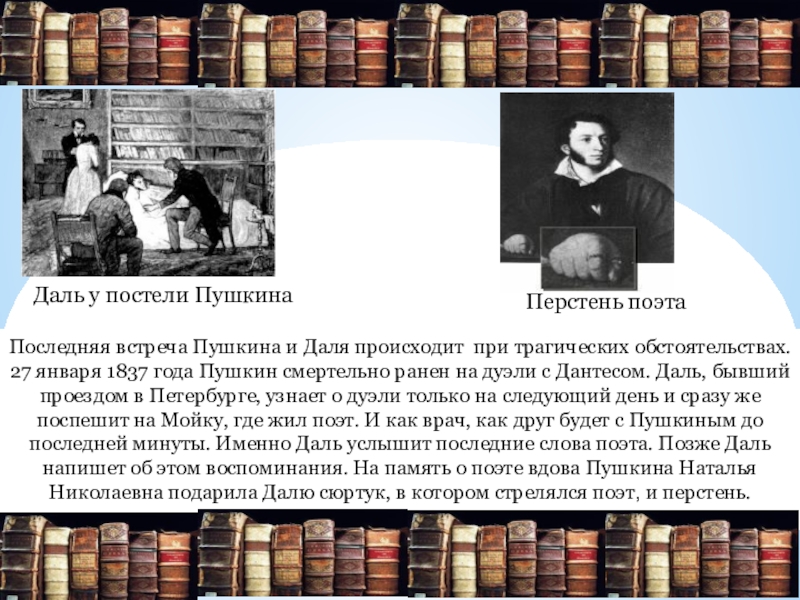 Современники дали. Встреча Пушкина и Даля. Даль у постели Пушкина. Даль и перстень Пушкина. У постели Пушкина.