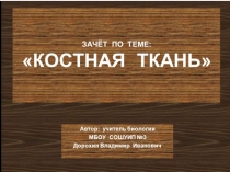 Презентация по биологии на тему: Зачёт по костной ткани (8 класс)
