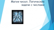 Презентация по математике на тему Магия чисел. Логические задачи