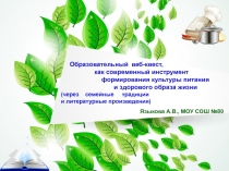 Языкова А.В. Веб-квест Рецепты и сказки моей бабушки