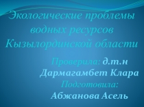 Экологические проблемы водных ресурсов Кызылординской области