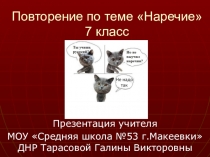 Презентация по русскому языку Повторение по теме Наречие (7 класс)