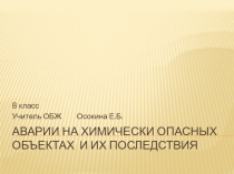 Презентация по ОБЖ Аварии на химически опасных объектах и их последствия