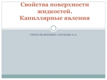 Презентация по физике 10 класс Капиллярные явления