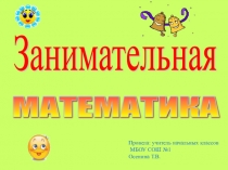 Презентация по математике Занимательная математика