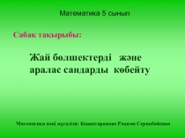 Презентация открытого урока по математике на тему Жай бөлшектерді және аралас сандарды көбейту