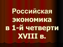 Презентация по истории на тему Российская экономика в первой четверти XVIIIв.