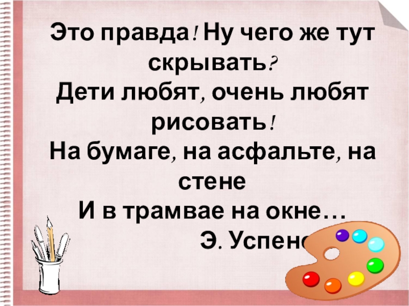 Это правда ну чего же тут скрывать дети любят очень любят рисовать