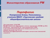 Презентация Портфолио учителя географии