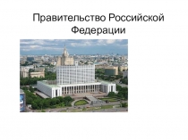 Презентация по праву  Правительство (10 класс)