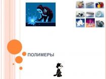 Особенные свойства полимеров - материалы к уроку, 2011 год