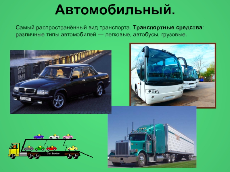 Автомобильный транспорт это определение