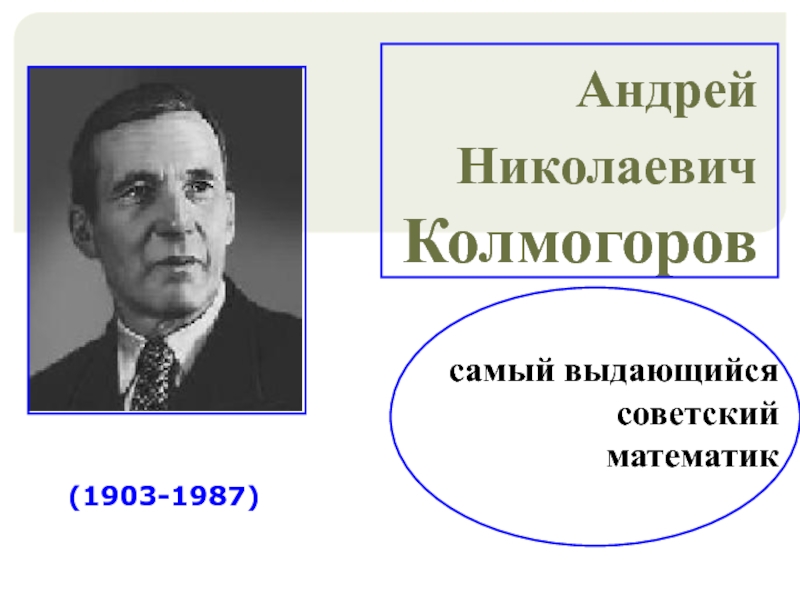 Колмогоров математик. Колмогоров Андрей Николаевич (1903-1987) Советский математик. Легендарный математик СССР. Колмогоров Андрей Николаевич плакат. Андрей Николаевич Колмогоров дом.