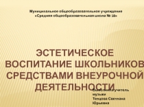 Эстетическое воспитание школьников средствами внеурочной деятельности