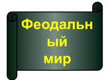 Рыцарская культура. 6 класс