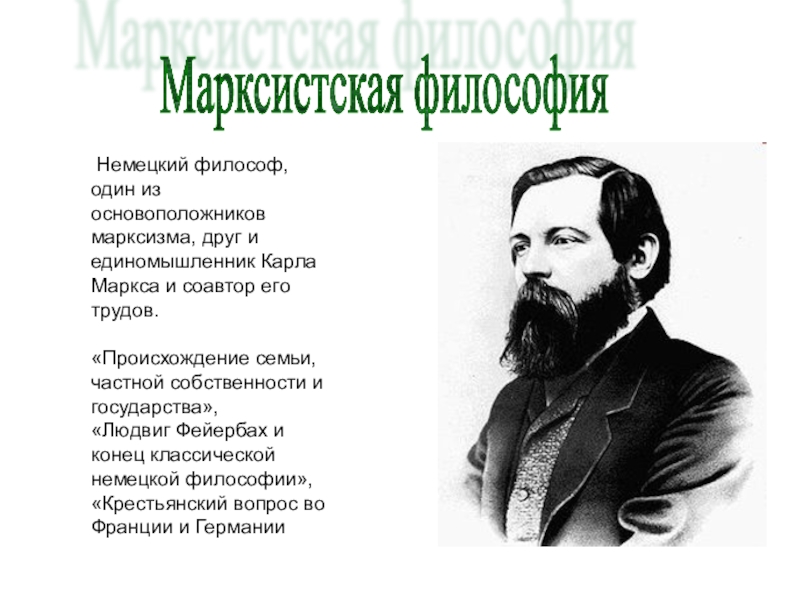 Марксистская философия. Немецкий философ один из основоположников марцинизма. Философия марксизма Фейербах. Достижения философии марксизма. Людвиг Фейербах Предтеча марксизма..