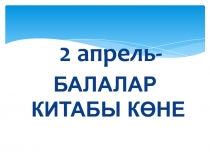 Презентация День детской книги