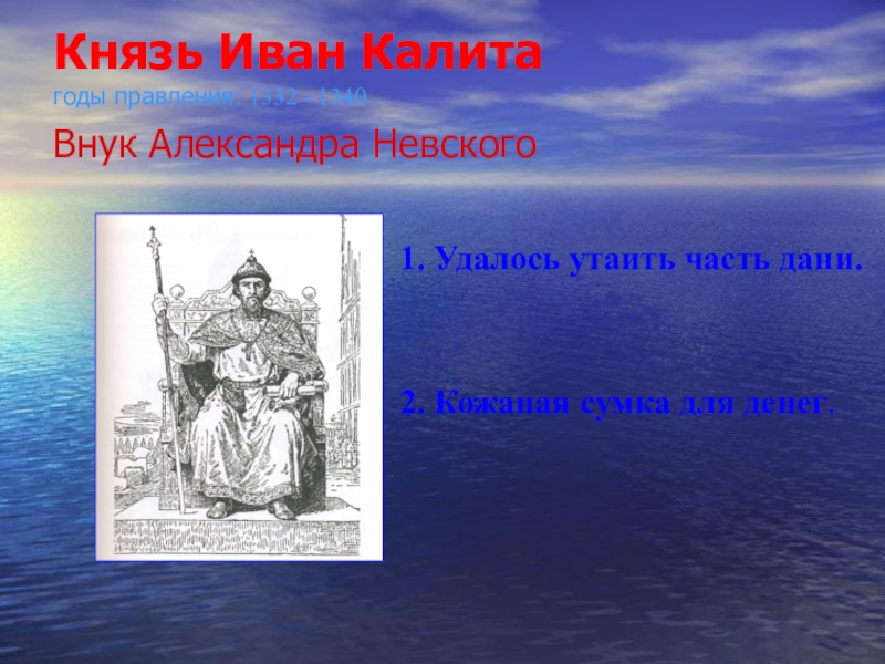 Земля князя. Иван Калита внук Александра Невского. Александр Невский Иван Калита Дмитрий Донской. Александр Невский годы правления. Князь Иван Калита годы правления.