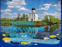 Презентация по Основам Православной культуры на тему Бог и человек в Православии ( 4 класс)